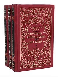 Путевые впечатления. В России (комплект из 3 книг)