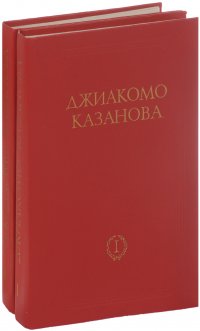 Любовные приключения Джиакомо Казановы, кавалера де Сенгальта, венецианца, описанные им самим. Мемуары. В 2 томах (комплект)