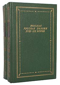 Вольная русская поэзия XVIII - XIX веков (комплект из 2 книг)