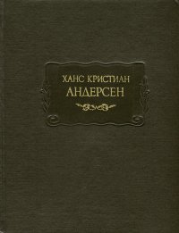 Ханс Кристиан Андерсен. Сказки, рассказанные детям. Новые сказки