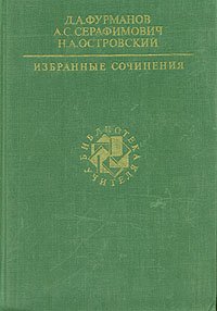 Д. А. Фурманов, А. С. Серафимович, Н. А. Островский. Избранные сочинения