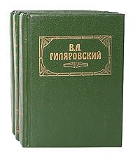 В. А. Гиляровский. Сочинения в 3 томах (комплект из 3 книг)