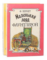 Леди Джэн, или Голубая цапля. Маленький лорд Фаунтлерой (комплект из 2 книг)