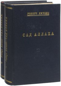 Сад Аллаха. В 2 томах (комплект из 2 книг)