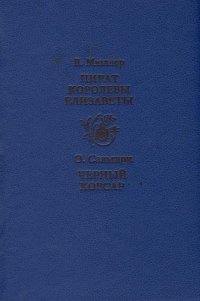 Пират королевы Елизаветы. Черный корсар