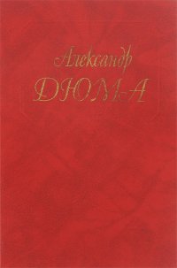 Александр Дюма. Собрание сочинений. В 50 томах. Том 4. Королева Марго