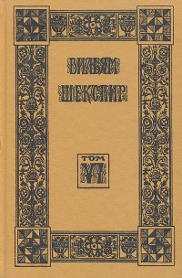 Вильям Шекспир. Собрание избранных произведений. Том 6