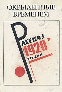 Окрыленные временем. Рассказы 1920-х годов