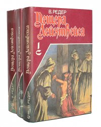 Пещера Лейхтвейса, или Тридцать лет любви и верности (комплект из 3 книг)