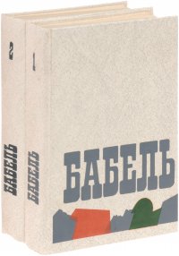 Исаак Бабель. Сочинения в 2 томах (комплект из 2 книг)