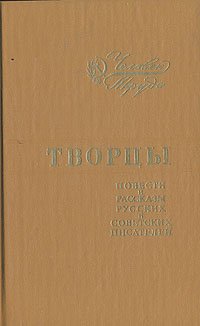 Творцы. Повести и рассказы русских и советских писателей