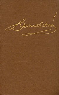 Достоевский. Собрание сочинений в пятнадцати томах. Том 3