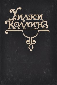 Уилки Коллинз. Собрание сочинений в 10 томах. Том 1. Тайна. Желтая маска