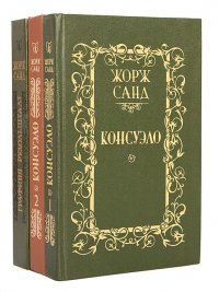 Консуэло. Графиня Рудольштадт (комплект из 3 книг)