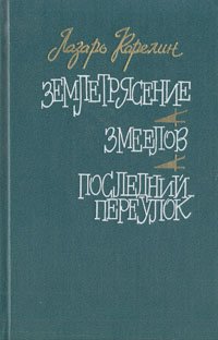 Землетрясение. Змеелов. Последний переулок