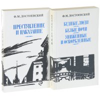 Ф. М. Достоевский. Сочинения в 2 томах (комплект)