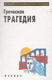 Греческая трагедия