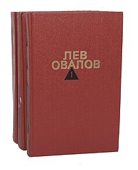 Лев Овалов. Собрание сочинений в 3 томах (комплект из 3 книг)