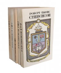 Роберт Льюис Стивенсон. Сочинения в 5 книгах (комплект из 5 книг)