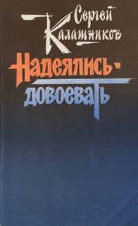 Надеялись - довоевать