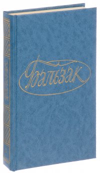 Бальзак. Собрание сочинений. В 28 томах. Том 1