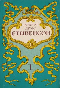 Роберт Луис Стивенсон. Собрание сочинений в 5 томах. Том 1