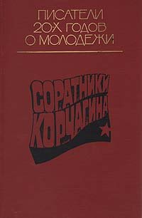 Соратники Корчагина: Произведения писателей 20-х годов о молодежи