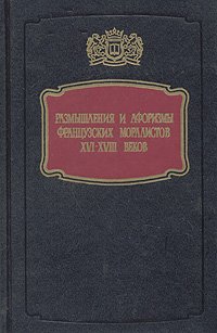 Размышления и афоризмы французских моралистов XVI - XVIII веков