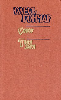 Олесь Гончар. Произведения в 2 книгах. Книга 3. Собор. Твоя заря