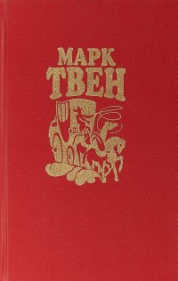 Марк Твен. Собрание сочинений в восьми томах. Том 2. Налегке