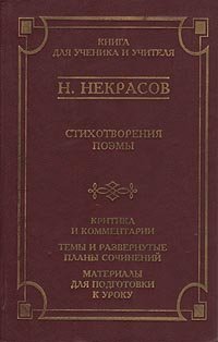 Н. Некрасов. Стихотворения. Поэмы. Критика и комментарии. Темы и развернутые планы сочинений. Материалы для подготовки к уроку