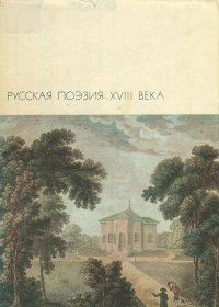 Русская поэзия XVIII века