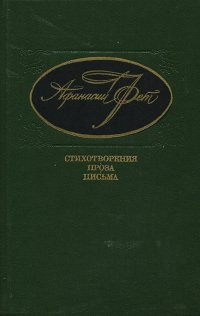 А. А. Фет. Стихотворения. Проза. Письма