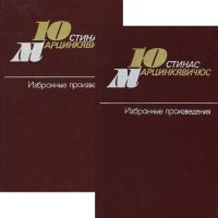 Юстинас Марцинкявичюс. Избранные произведения. В 2 томах (комплект из 2 книг)