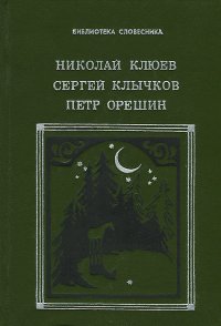 Николай Клюев, Сергей Клычков, Петр Орешин. Избранное