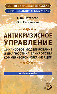 Антикризисное управление. Финансовое моделирование и диагностика банкротства коммерческой организации