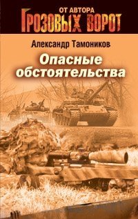 Опасные обстоятельства