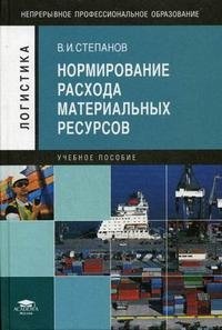 Нормирование расхода материальных ресурсов