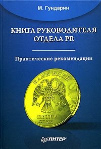 Книга руководителя отдела PR. Практические рекомендации