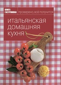 Итальянская домашняя кухня. Книга Гастронома