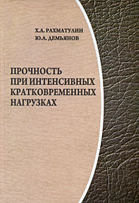 Прочность при интенсивных кратковременных нагрузках