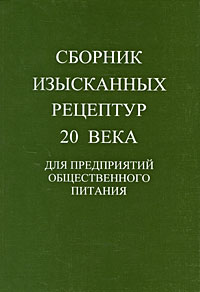 Сборник изысканных рецептур 20 века для предприятий общественного питания