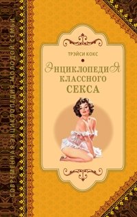 Энциклопедия классного секса