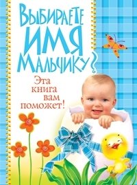 Выбираете имя мальчику? Эта книга вам поможет