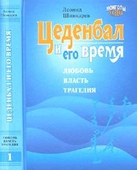 Цеденбал и его время: документальное повествование в 2-х тт. Т. 1: Любовь. Власть. Трагедия.; Т. 2: Документы. Письма . Воспоминания