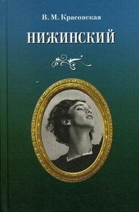 Нижинский