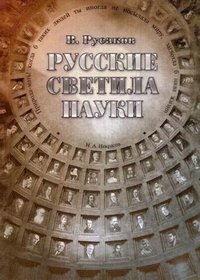 Русские светила науки