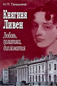 Княгиня Ливен. Любовь, политика, дипломатия