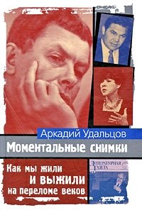 Моментальные снимки. Как мы жили и выжили на переломе веков