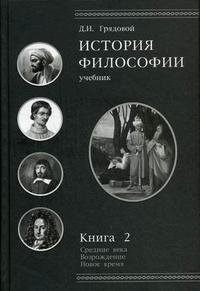 История философии. Средние века. Возрождение. Новое время. Книга 2